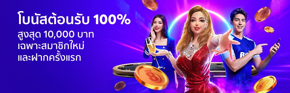 โบนัสต้อนรับ 100%